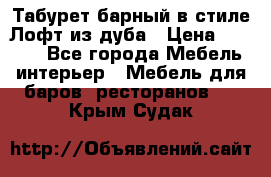 Табурет барный в стиле Лофт из дуба › Цена ­ 4 900 - Все города Мебель, интерьер » Мебель для баров, ресторанов   . Крым,Судак